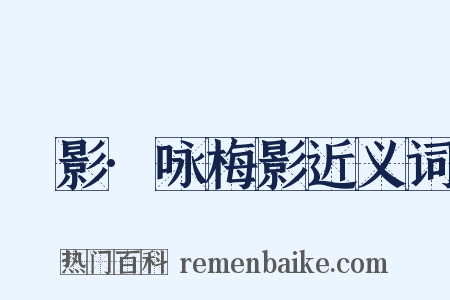 疎影·咏梅影近义词是什么意思的图片